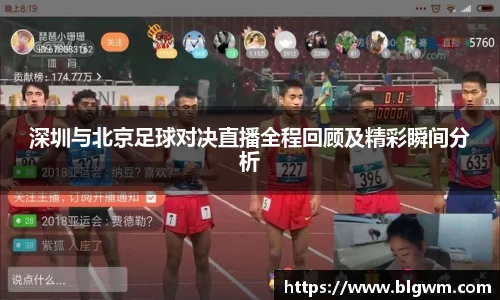 深圳与北京足球对决直播全程回顾及精彩瞬间分析