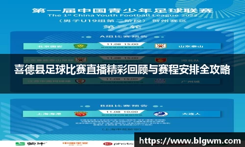 喜德县足球比赛直播精彩回顾与赛程安排全攻略