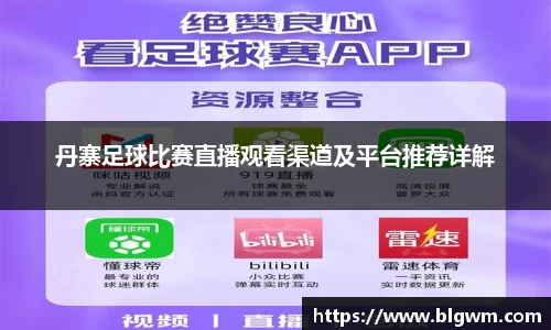 丹寨足球比赛直播观看渠道及平台推荐详解