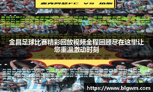 金昌足球比赛精彩回放视频全程回顾尽在这里让您重温激动时刻