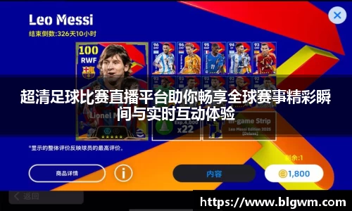 超清足球比赛直播平台助你畅享全球赛事精彩瞬间与实时互动体验