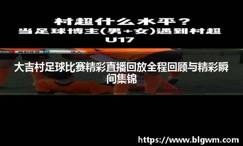 大吉村足球比赛精彩直播回放全程回顾与精彩瞬间集锦