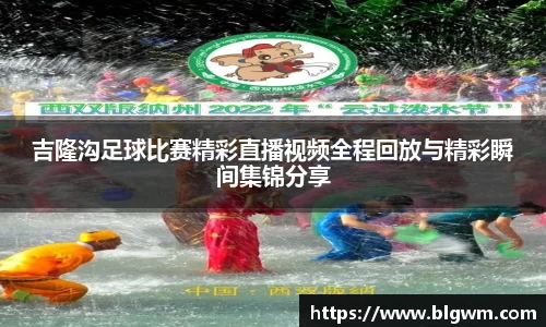 吉隆沟足球比赛精彩直播视频全程回放与精彩瞬间集锦分享