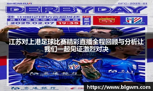 江苏对上港足球比赛精彩直播全程回顾与分析让我们一起见证激烈对决