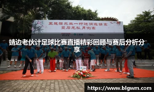 靖边老伙计足球比赛直播精彩回顾与赛后分析分享