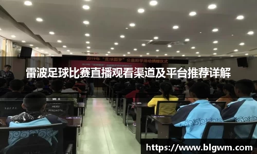 雷波足球比赛直播观看渠道及平台推荐详解
