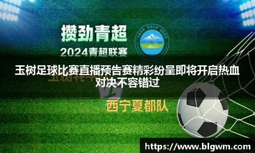 玉树足球比赛直播预告赛精彩纷呈即将开启热血对决不容错过