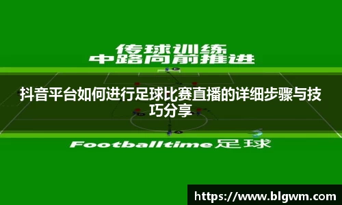 抖音平台如何进行足球比赛直播的详细步骤与技巧分享