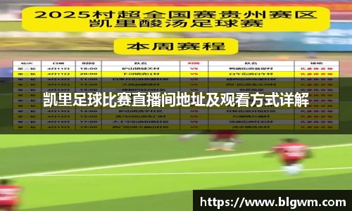 凯里足球比赛直播间地址及观看方式详解