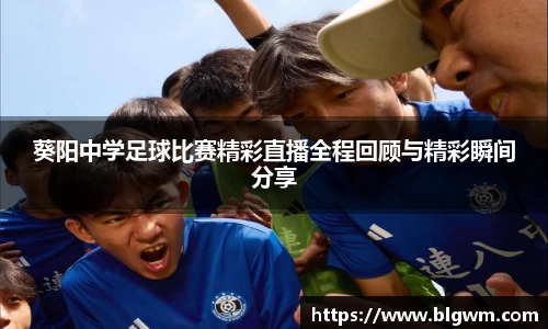 葵阳中学足球比赛精彩直播全程回顾与精彩瞬间分享