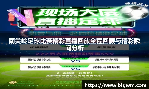 南关岭足球比赛精彩直播回放全程回顾与精彩瞬间分析
