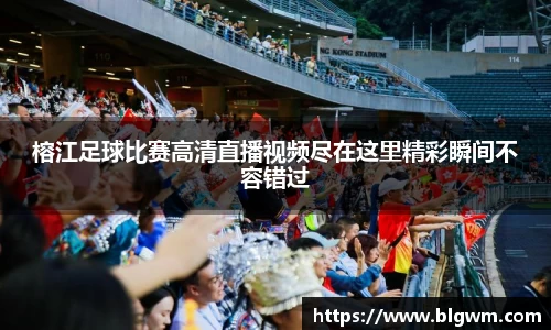 榕江足球比赛高清直播视频尽在这里精彩瞬间不容错过