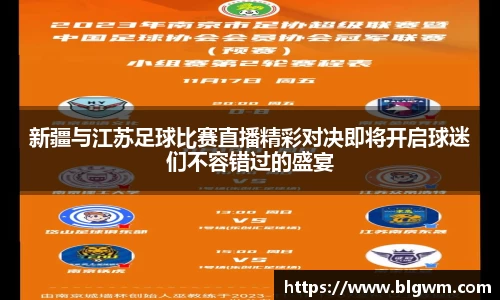 新疆与江苏足球比赛直播精彩对决即将开启球迷们不容错过的盛宴