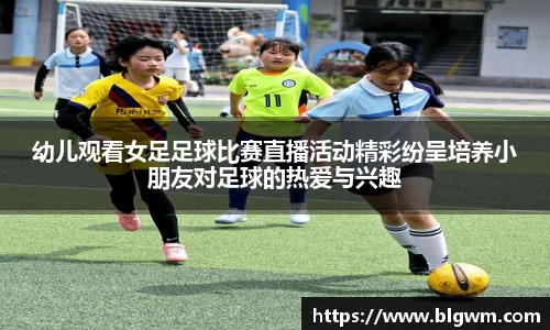 幼儿观看女足足球比赛直播活动精彩纷呈培养小朋友对足球的热爱与兴趣