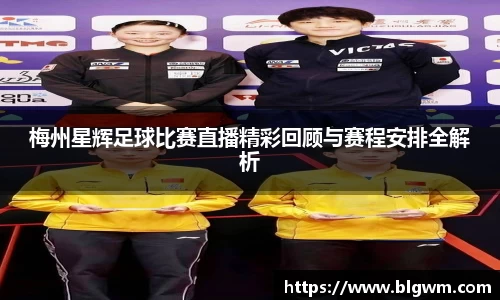 梅州星辉足球比赛直播精彩回顾与赛程安排全解析