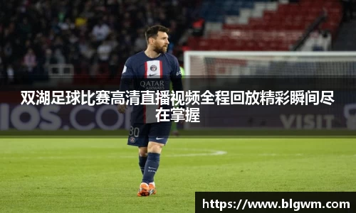 双湖足球比赛高清直播视频全程回放精彩瞬间尽在掌握