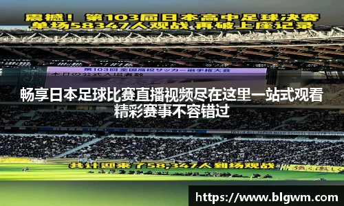 畅享日本足球比赛直播视频尽在这里一站式观看精彩赛事不容错过