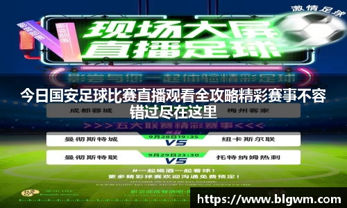 今日国安足球比赛直播观看全攻略精彩赛事不容错过尽在这里