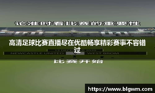 高清足球比赛直播尽在优酷畅享精彩赛事不容错过