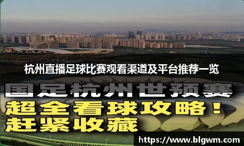 杭州直播足球比赛观看渠道及平台推荐一览