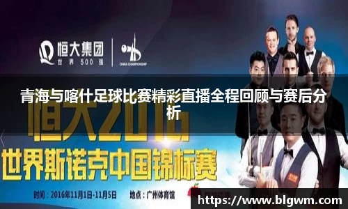 青海与喀什足球比赛精彩直播全程回顾与赛后分析