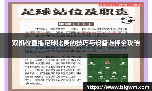 双机位直播足球比赛的技巧与设备选择全攻略