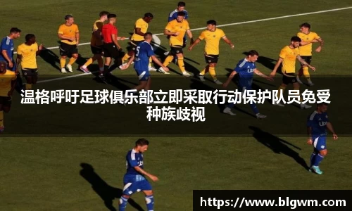 温格呼吁足球俱乐部立即采取行动保护队员免受种族歧视