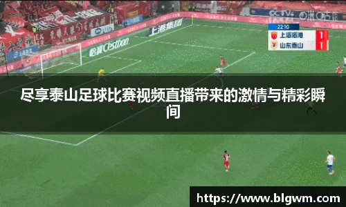 尽享泰山足球比赛视频直播带来的激情与精彩瞬间