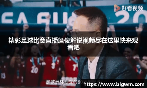 精彩足球比赛直播詹俊解说视频尽在这里快来观看吧