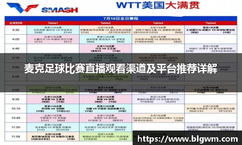 麦克足球比赛直播观看渠道及平台推荐详解