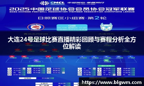 大连24号足球比赛直播精彩回顾与赛程分析全方位解读