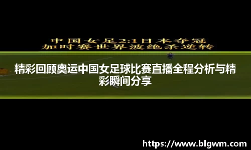 精彩回顾奥运中国女足球比赛直播全程分析与精彩瞬间分享