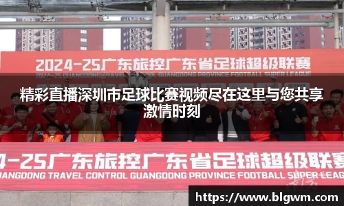 精彩直播深圳市足球比赛视频尽在这里与您共享激情时刻