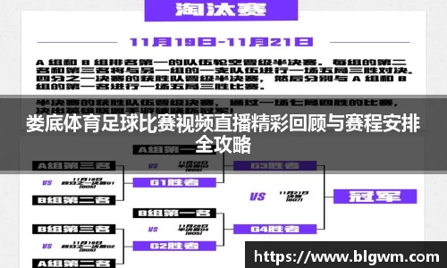 娄底体育足球比赛视频直播精彩回顾与赛程安排全攻略