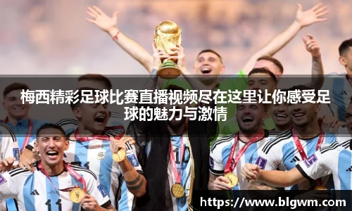 梅西精彩足球比赛直播视频尽在这里让你感受足球的魅力与激情