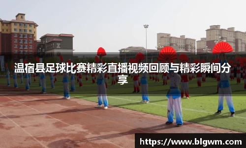 温宿县足球比赛精彩直播视频回顾与精彩瞬间分享