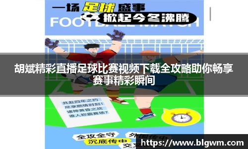 胡斌精彩直播足球比赛视频下载全攻略助你畅享赛事精彩瞬间