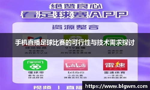 手机直播足球比赛的可行性与技术需求探讨