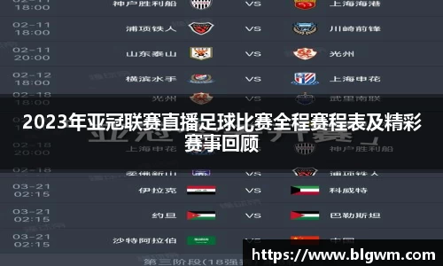 2023年亚冠联赛直播足球比赛全程赛程表及精彩赛事回顾
