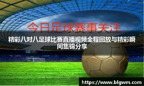 精彩八对八足球比赛直播视频全程回放与精彩瞬间集锦分享