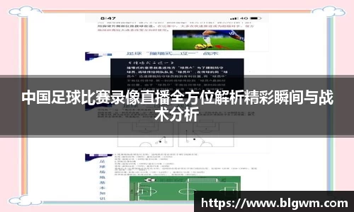 中国足球比赛录像直播全方位解析精彩瞬间与战术分析