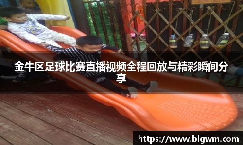 金牛区足球比赛直播视频全程回放与精彩瞬间分享