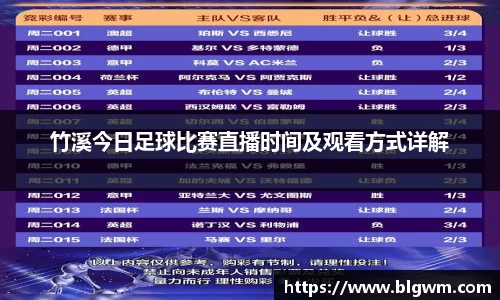 竹溪今日足球比赛直播时间及观看方式详解