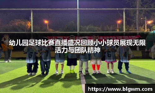 幼儿园足球比赛直播盛况回顾小小球员展现无限活力与团队精神