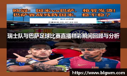 瑞士队与巴萨足球比赛直播精彩瞬间回顾与分析