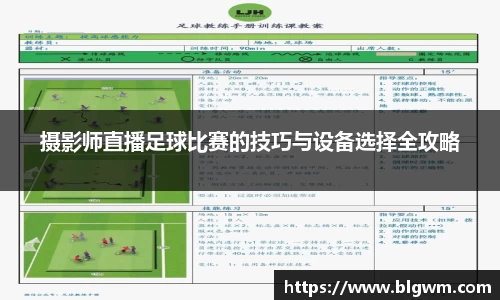 摄影师直播足球比赛的技巧与设备选择全攻略