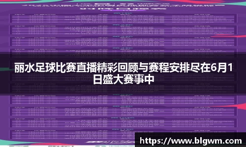 丽水足球比赛直播精彩回顾与赛程安排尽在6月1日盛大赛事中