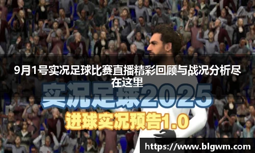 9月1号实况足球比赛直播精彩回顾与战况分析尽在这里