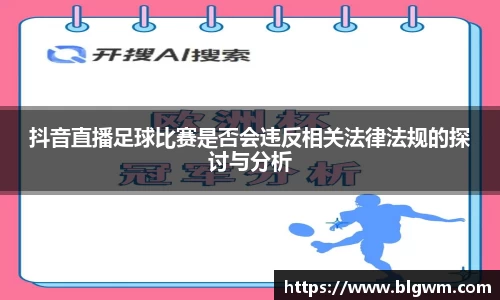 抖音直播足球比赛是否会违反相关法律法规的探讨与分析