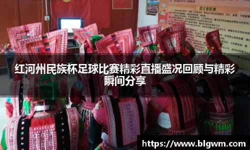 红河州民族杯足球比赛精彩直播盛况回顾与精彩瞬间分享